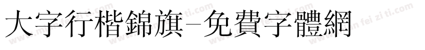 大字行楷锦旗字体转换