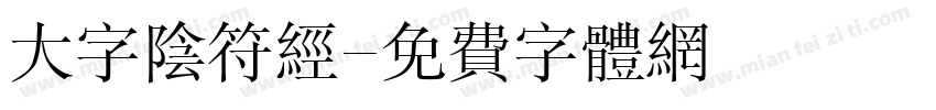 大字阴符经字体转换