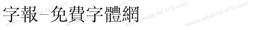 字报字体转换