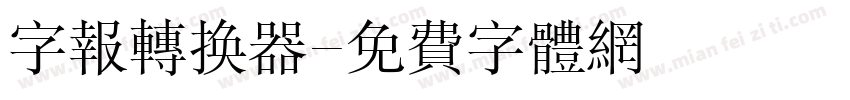 字报转换器字体转换