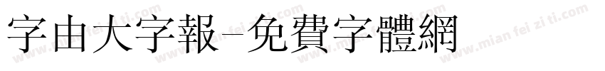 字由大字报字体转换