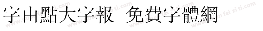 字由点大字报字体转换