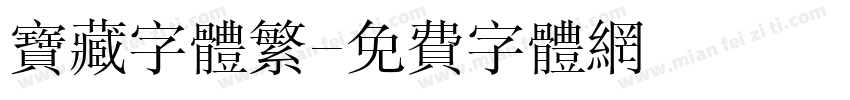 宝藏字体繁字体转换