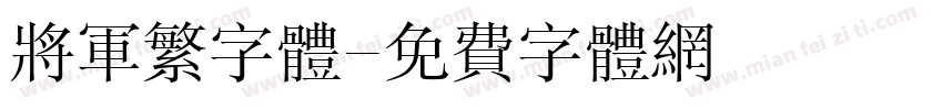 将军繁字体字体转换