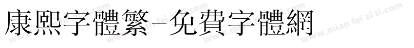 康熙字体繁字体转换