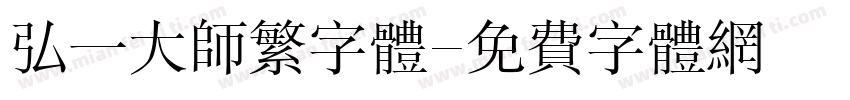 弘一大师繁字体字体转换