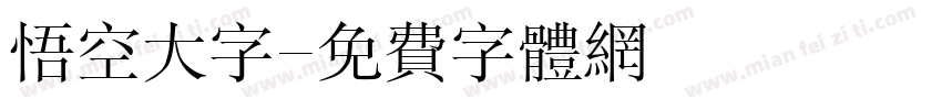悟空大字字体转换
