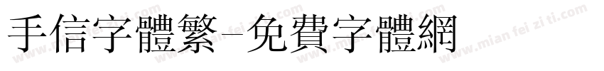 手信字体繁字体转换