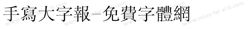 手写大字报字体转换