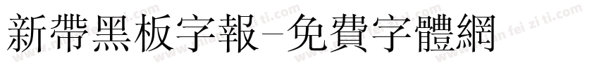 新带黑板字报字体转换