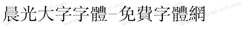 晨光大字字体字体转换