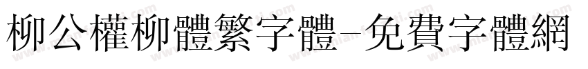 柳公权柳体繁字体字体转换