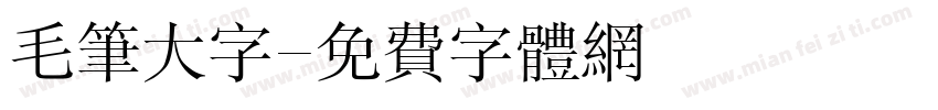 毛笔大字字体转换