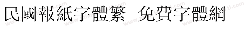 民国报纸字体繁字体转换