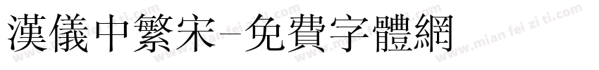 汉仪中繁宋字体转换