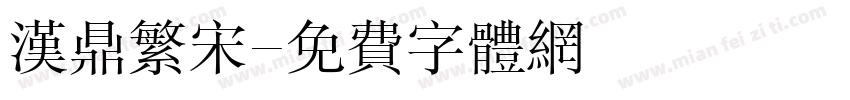 汉鼎繁宋字体转换