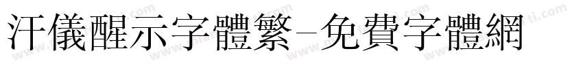 汗仪醒示字体繁字体转换