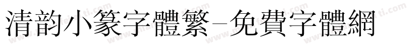 清韵小篆字体繁字体转换