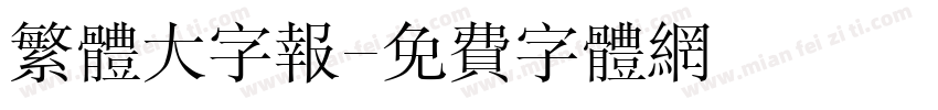繁体大字报字体转换