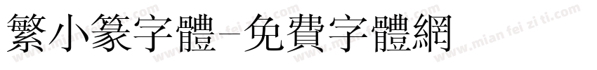 繁小篆字体字体转换