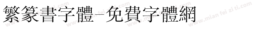 繁篆书字体字体转换