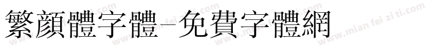 繁颜体字体字体转换