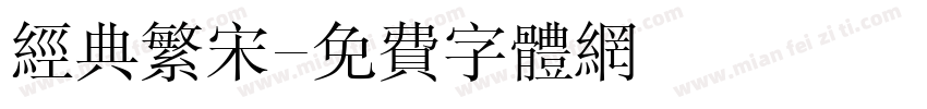 经典繁宋字体转换