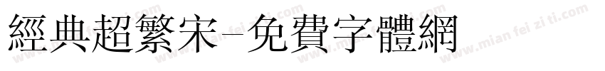 经典超繁宋字体转换