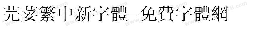 芫荽繁中新字体字体转换