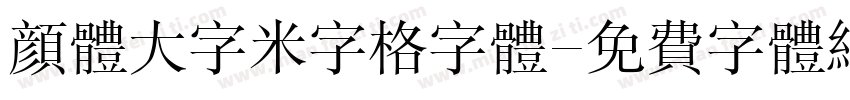 颜体大字米字格字体字体转换