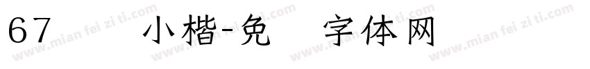 67钢笔小楷字体转换