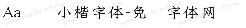 Aa攒劲小楷字体字体转换
