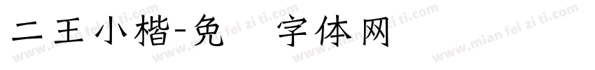 二王小楷字体转换