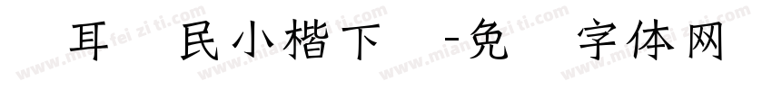 仓耳爱民小楷下载字体转换