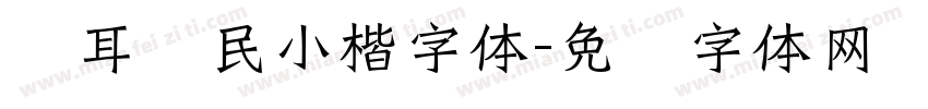 仓耳爱民小楷字体字体转换