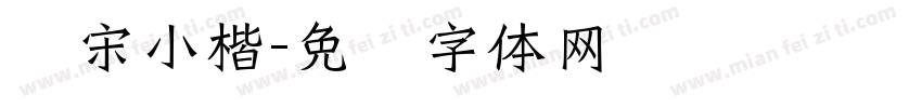 仿宋小楷字体转换
