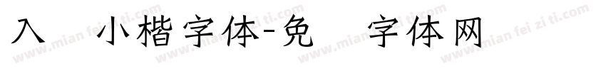 入门小楷字体字体转换