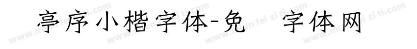 兰亭序小楷字体字体转换