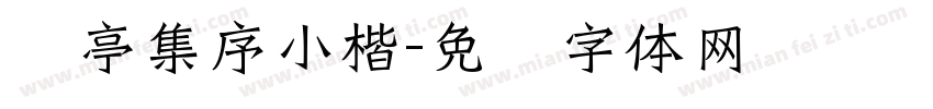 兰亭集序小楷字体转换