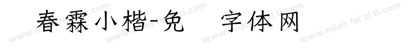 刘春霖小楷字体转换