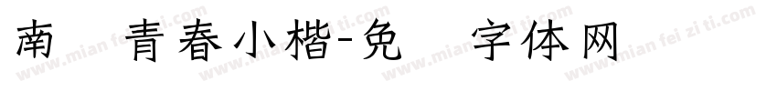 南构青春小楷字体转换