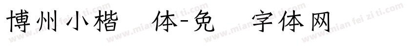 博州小楷书体字体转换
