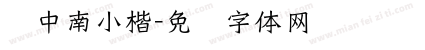 卢中南小楷字体转换