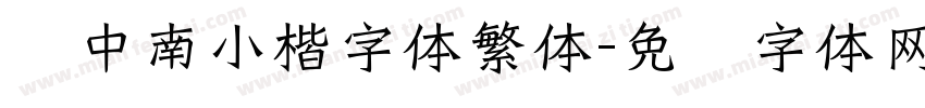 卢中南小楷字体繁体字体转换
