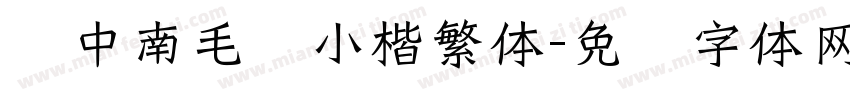 卢中南毛笔小楷繁体字体转换