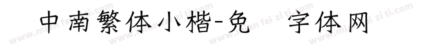 卢中南繁体小楷字体转换