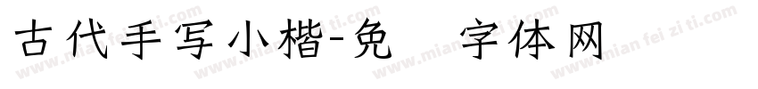 古代手写小楷字体转换