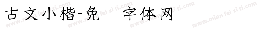 古文小楷字体转换