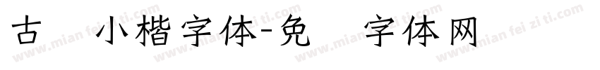古风小楷字体字体转换