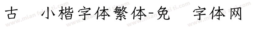 古风小楷字体繁体字体转换